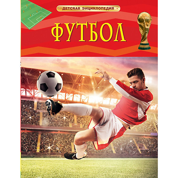 

Детская энциклопедия Росмэн "Футбол"