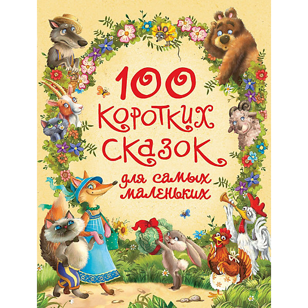 фото Сборник Росмэн "100 коротких сказок для самых маленьких"