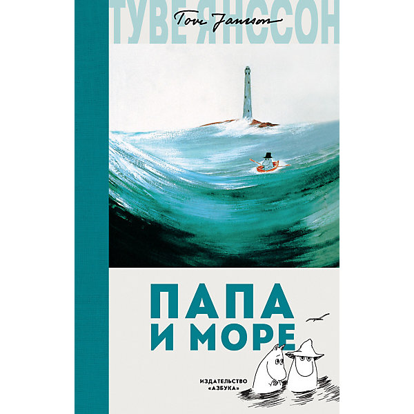 

Сказка "Муми-тролли" Папа и море, Т. Янссон
