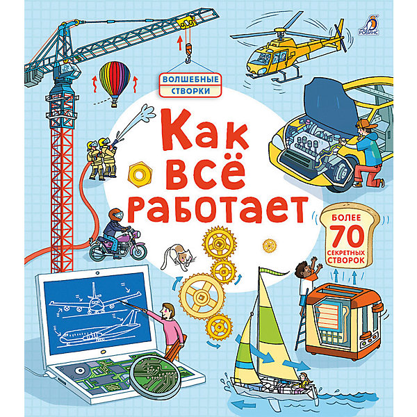 

Книга с секретами "Волшебные створки" Как всё работает