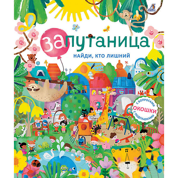 

Книга с окошками "Запутаница. Найди, кто лишний"