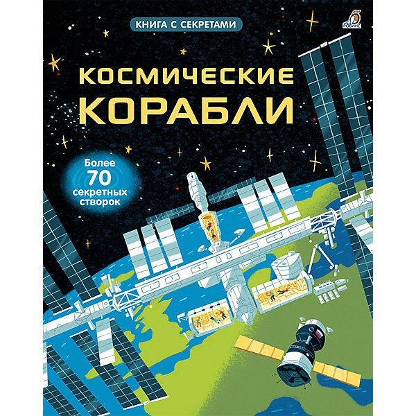 

Книга с секретами "Волшебные створки" Космические корабли