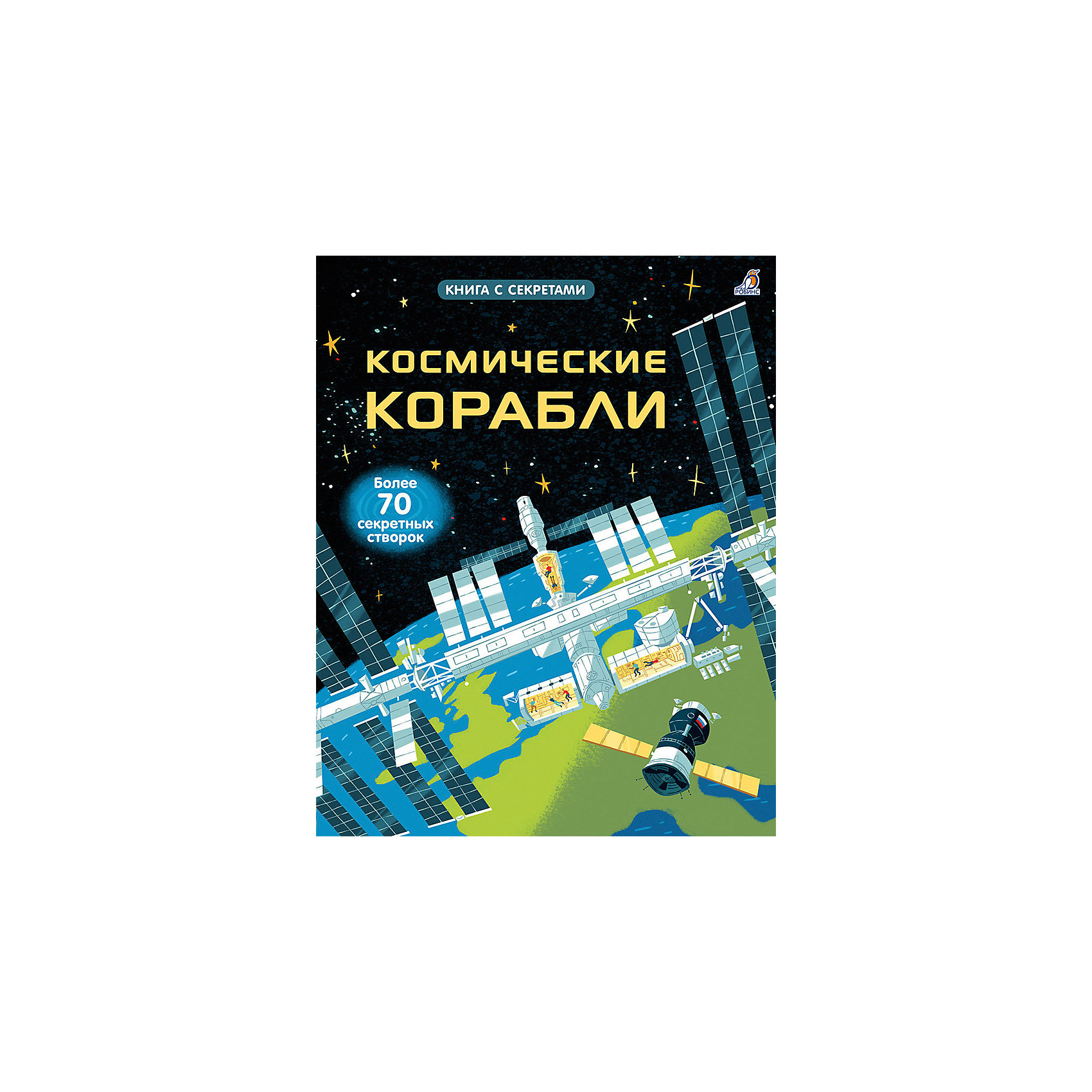 фото Книга с секретами "Волшебные створки" Космические корабли Робинс