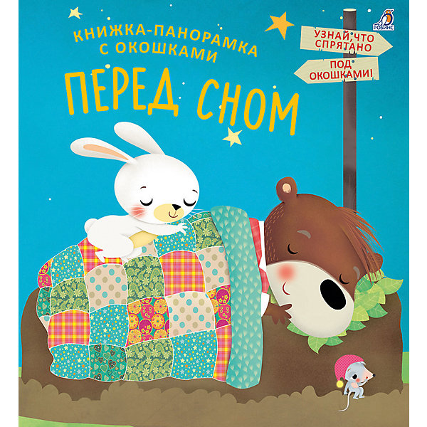 

Книжка-панорамка с окошками "Перед сном"