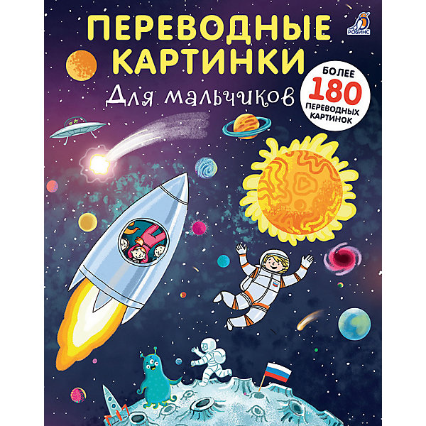 

Переводные картинки "Для мальчиков, Переводные картинки "Для мальчиков"