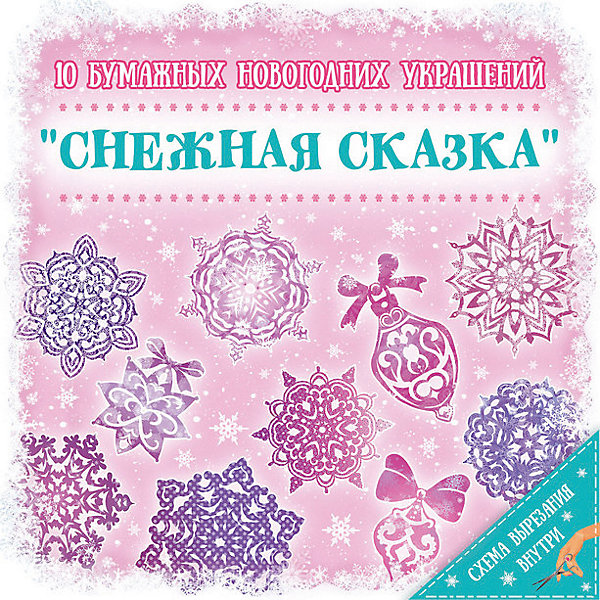 фото Новогодний набор для вырезания Феникс-Презент "Снежная сказка", 10 листов