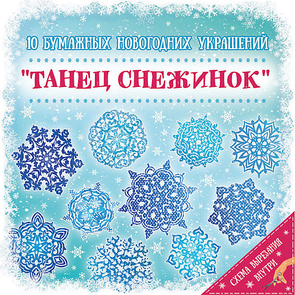 

Новогодний набор для вырезания Феникс-Презент "Танец снежинок", 10 листов