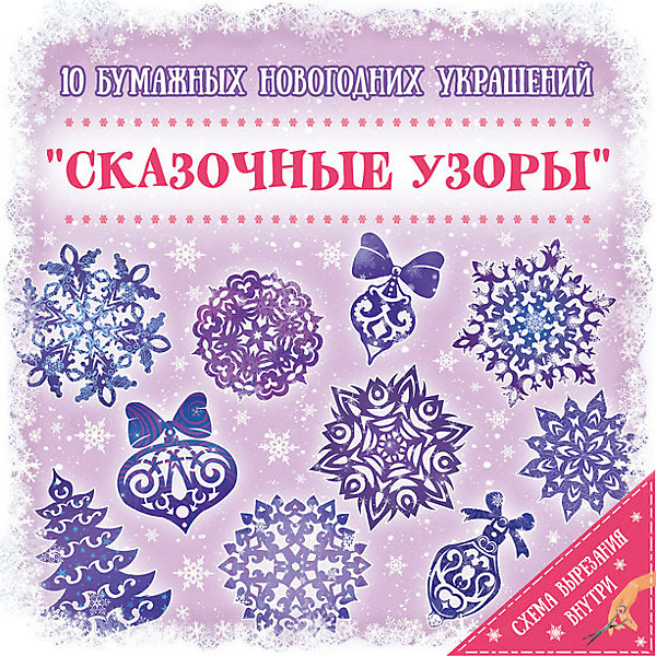 

Новогодний набор для вырезания Феникс-Презент "Сказочные узоры", 10 листов