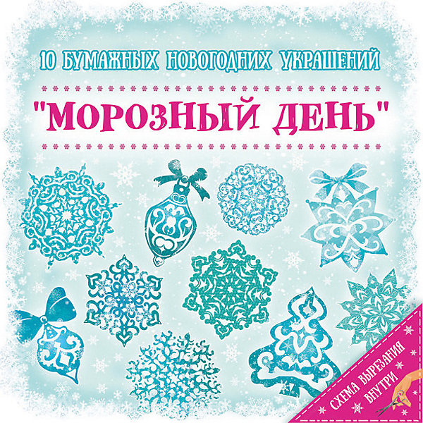 

Новогодний набор для вырезания Феникс-Презент "Морозный день", 10 листов
