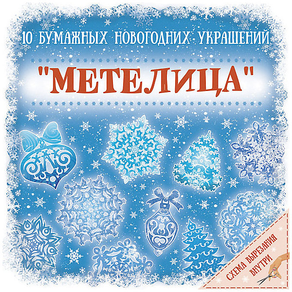 

Новогодний набор для вырезания Феникс-Презент "Метелица", 10 листов