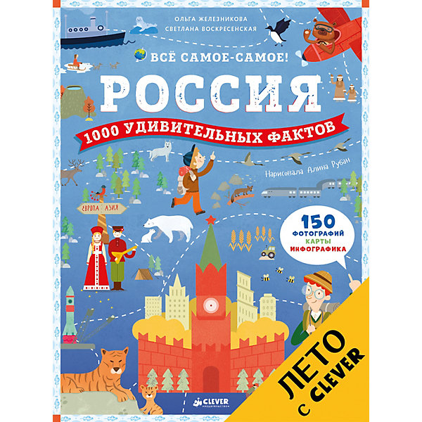 

Развивающая книга "Всё самое-самое!" Россия: 1000 удивительных фактов