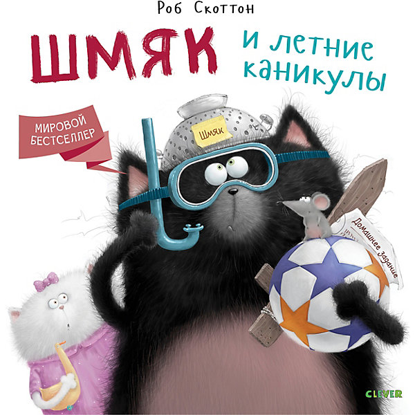 фото Сказка "Котенок Шмяк" Шмяк и летние каникулы, Р. Скоттон Clever