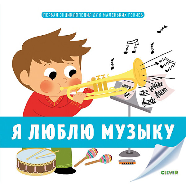 

Первая энциклопедия для маленьких гениев "Я люблю музыку", Э. де Ламбийи