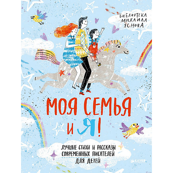 

Лучшие стихи и рассказы "Моя семья и я!", М. Яснов