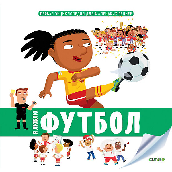 

Первая энциклопедия для маленьких гениев "Я люблю футбол", Ж. Менсан