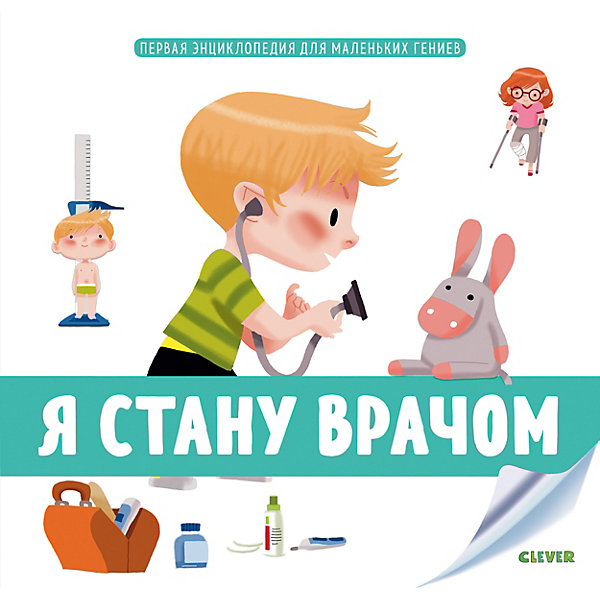 

Первая энциклопедия для маленьких гениев "Я стану врачом", А. Бессон