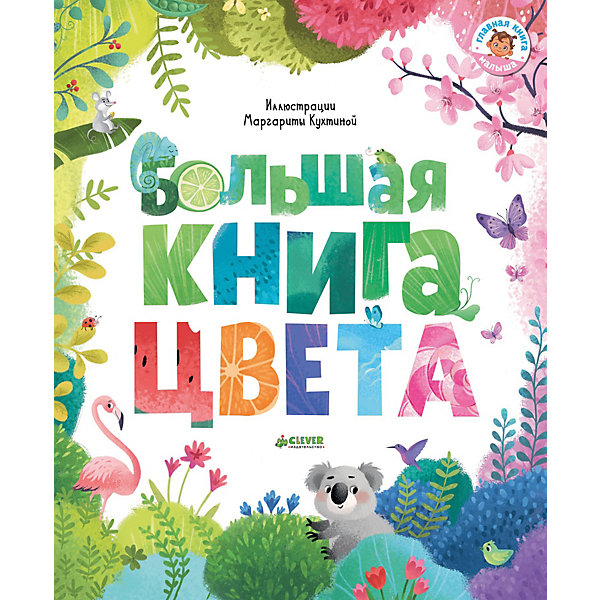 

Большая книга "Первые книжки малыша" Цвета