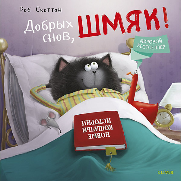 фото Сказка "Котенок Шмяк" Добрых снов, Шмяк!, Р. Скоттон Clever