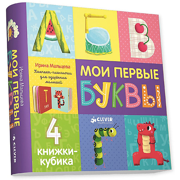 

4 книжки-кубика "Мои первые буквы", И. Мальцева