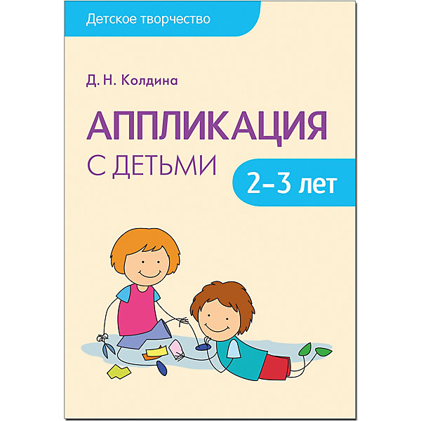 фото Сценарии занятий "Аппликация с детьми 2-3 лет", Мозаика-Синтез