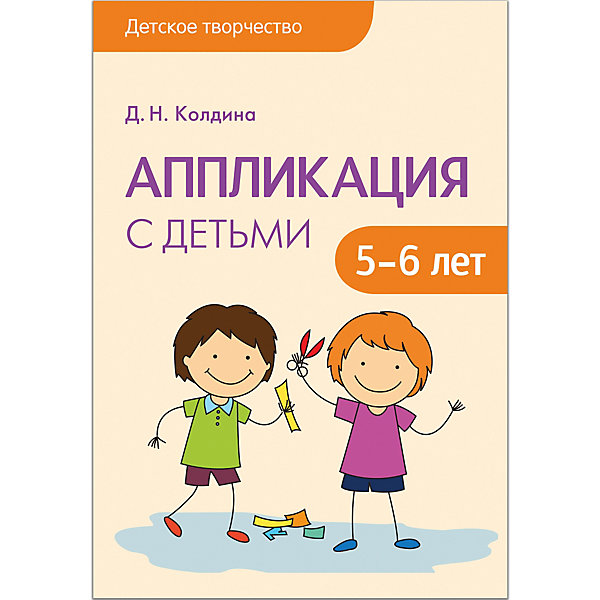 фото Сценарии занятий "Аппликация с детьми 5-6 лет", Мозаика-Синтез