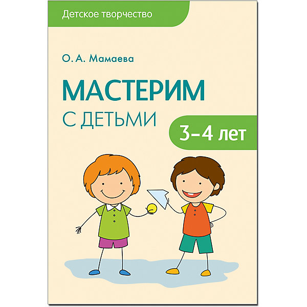 фото Сценарии занятий "Мастерим с детьми 3-4 лет", Мозаика-Синтез