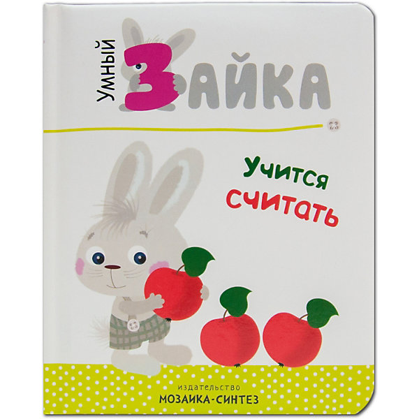 

Умный зайка учится считать, Мозаика-Синтез