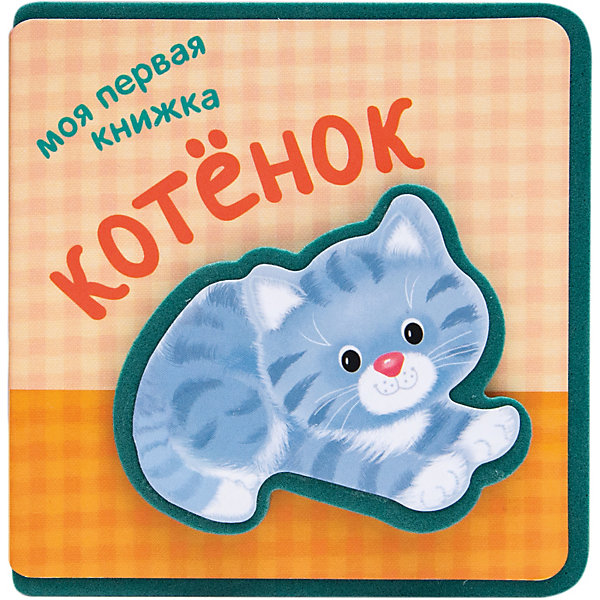 

Моя первая книжка "Котенок", Мозаика-Синтез