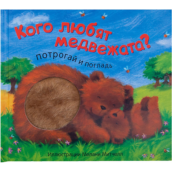 

Потрогай и погладь "Кого любят медвежата", Мозаика-Синтез