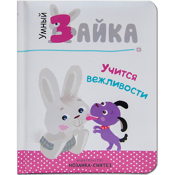 

Умный зайка учится вежливости, Мозаика-Синтез