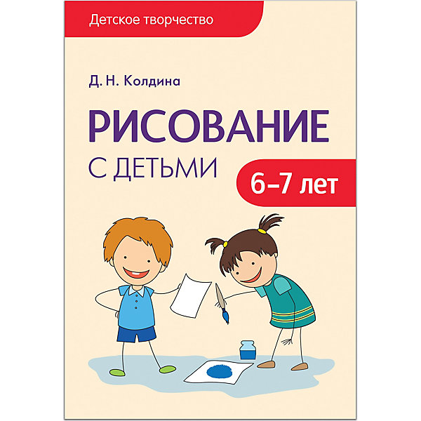 фото Сценарии занятий "Рисование с детьми 6-7 лет", Мозаика-Синтез