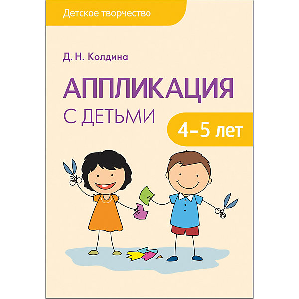 фото Сценарии занятий "Аппликация с детьми 4-5 лет", Мозаика-Синтез