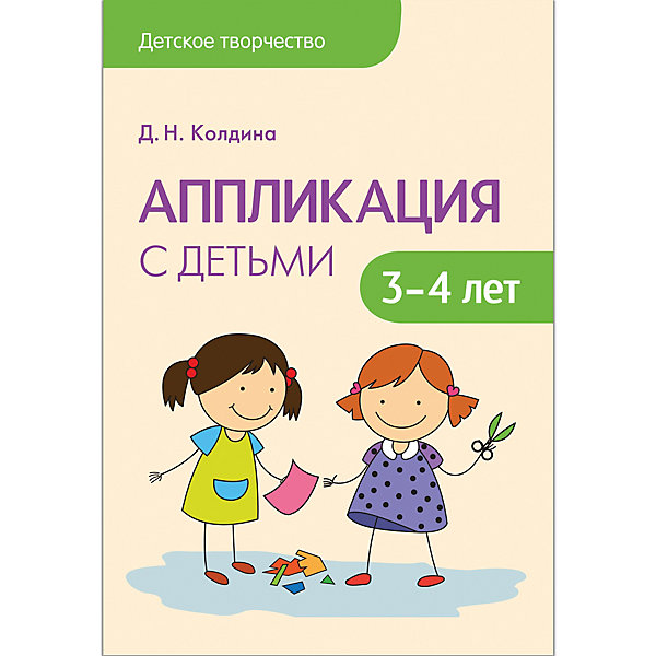 

Сценарии занятий "Аппликация с детьми 3-4 лет", Мозаика-Синтез