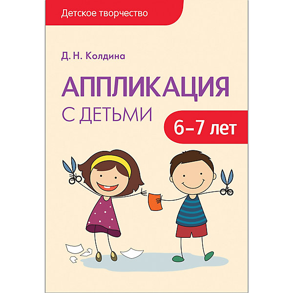 

Сценарии занятий "Аппликация с детьми 6-7 лет", Мозаика-Синтез