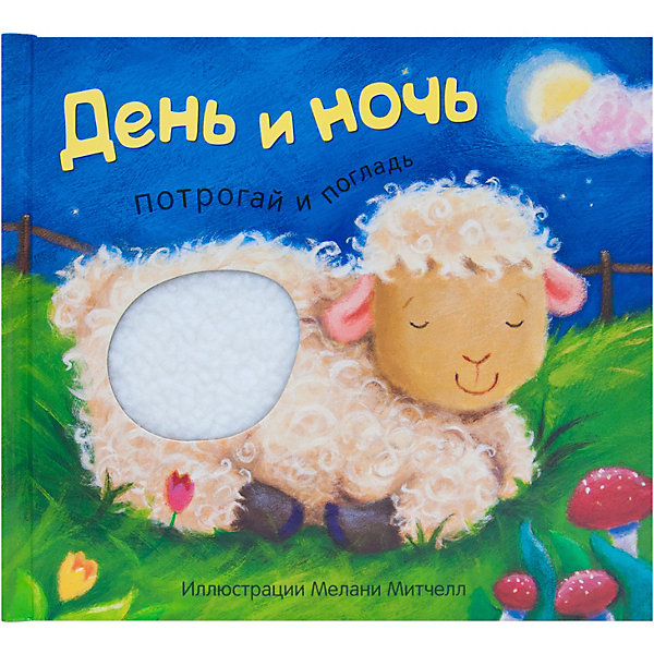 

Потрогай и погладь "День и ночь", Мозаика-Синтез