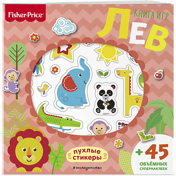 

Книга игр "Fisher Price" Лев + 3D наклейки