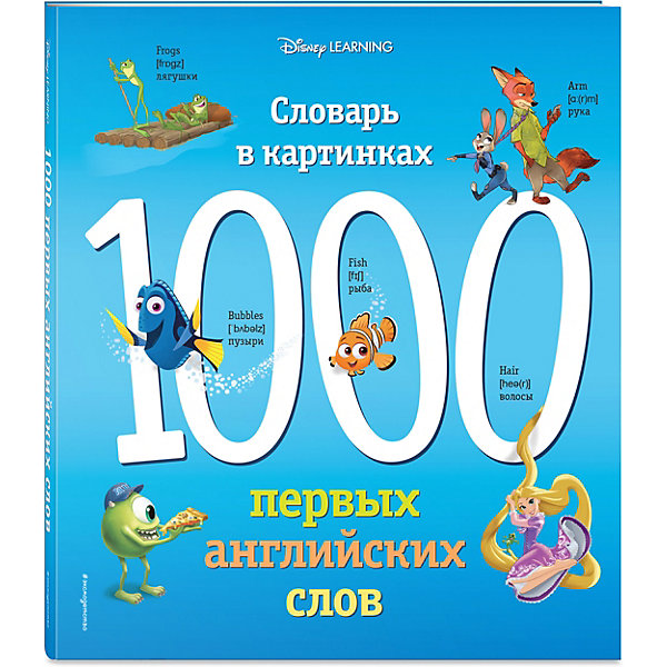 фото Словарь в картинках Disney "1000 первых английских слов" Эксмо