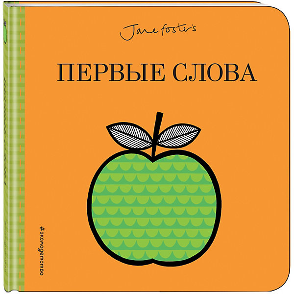 фото Развивающая книжка "Лучшие книжки для крошки" Первые слова Эксмо