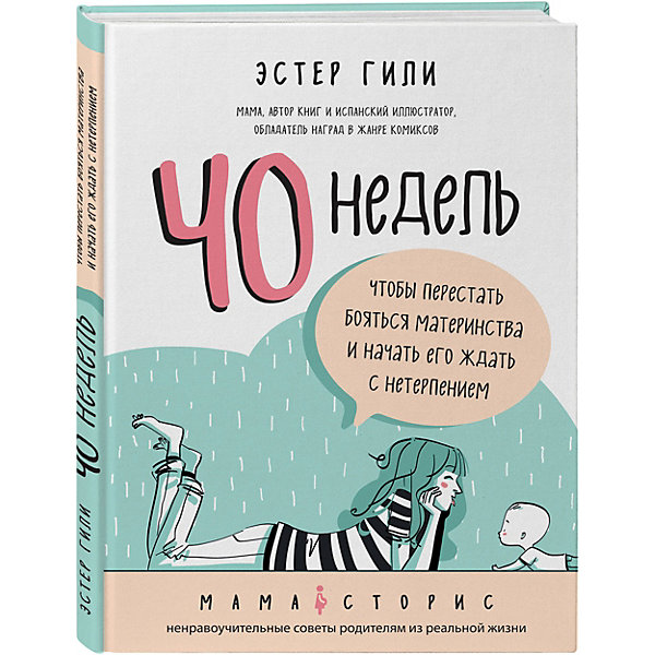 

Беременность и роды "40 недель" чтобы перестать бояться материнства и начать его ждать с нетерпением, Эстер Ги