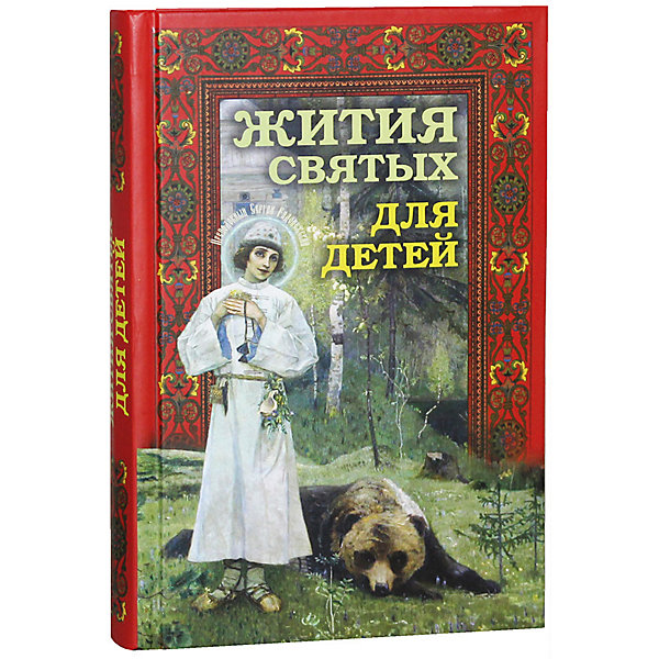 

Религия "Жития святых для детей, Религия "Жития святых для детей"