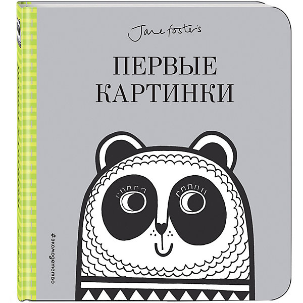 фото Развивающая книжка "Лучшие книжки для крошки" Первые картинки Эксмо