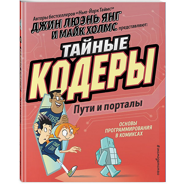 

Комиксы "Тайные кодеры" Пути и порталы