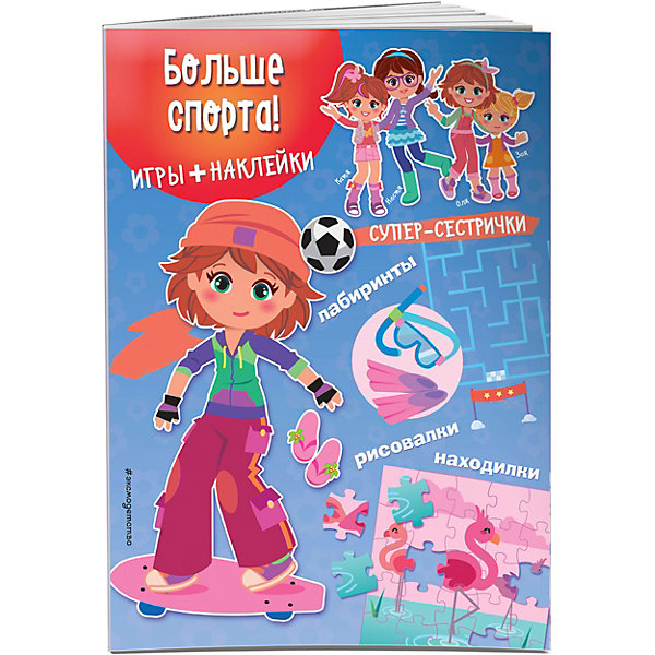 

Книжка с играми и наклейками "Супер-сестрички" Больше спорта, Книжка с играми и наклейками "Супер-сестрички" Больше спорта!