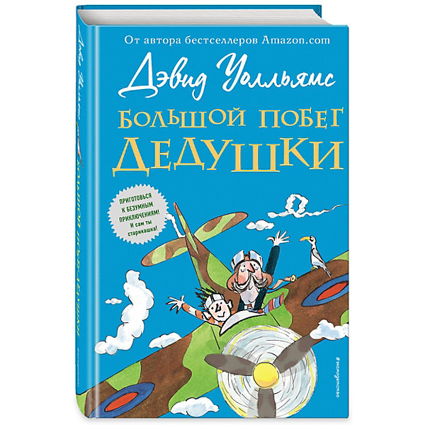 

Фэнтези "Невероятные истории" Большой побег дедушки, Д. Уолльямс
