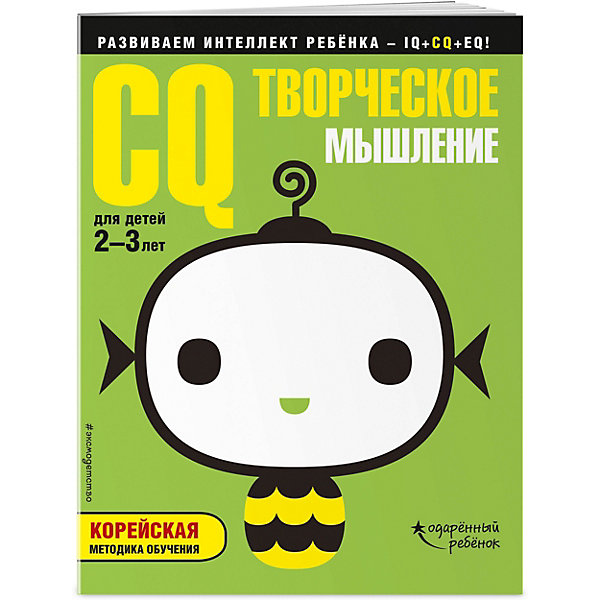 фото Развивающая книга с наклейками "CQ" Творческое мышление, для детей 2-3 лет Эксмо
