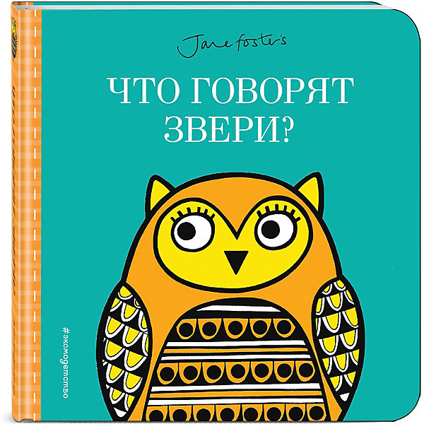 фото Развивающая книжка "Лучшие книжки для крошки" Что говорят звери? Эксмо