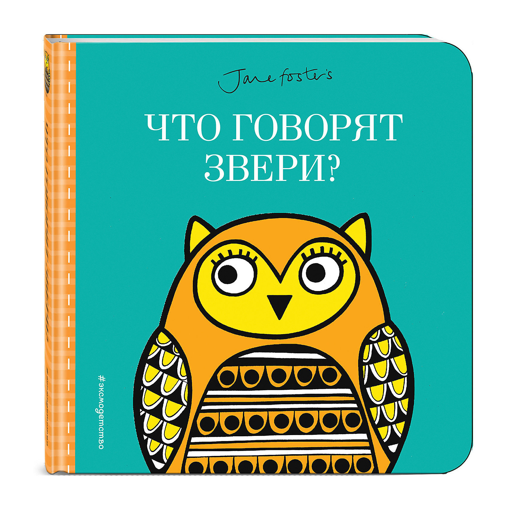 фото Развивающая книжка "Лучшие книжки для крошки" Что говорят звери? Эксмо