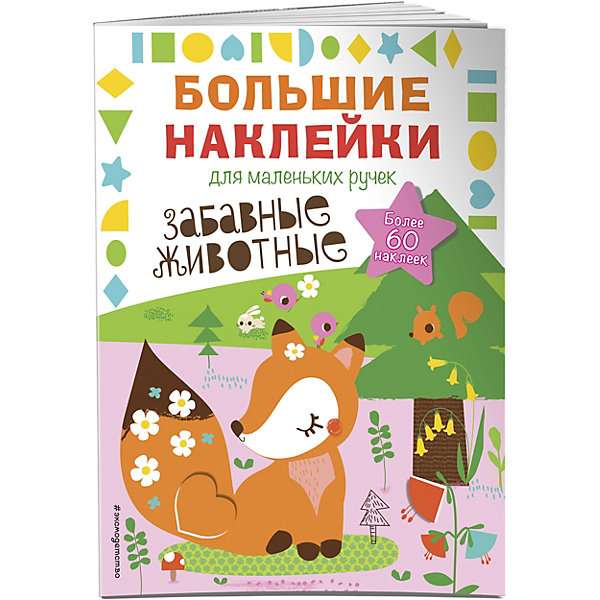 

Книжка с наклейками "Большие наклейки для маленьких ручек" Забавные животные