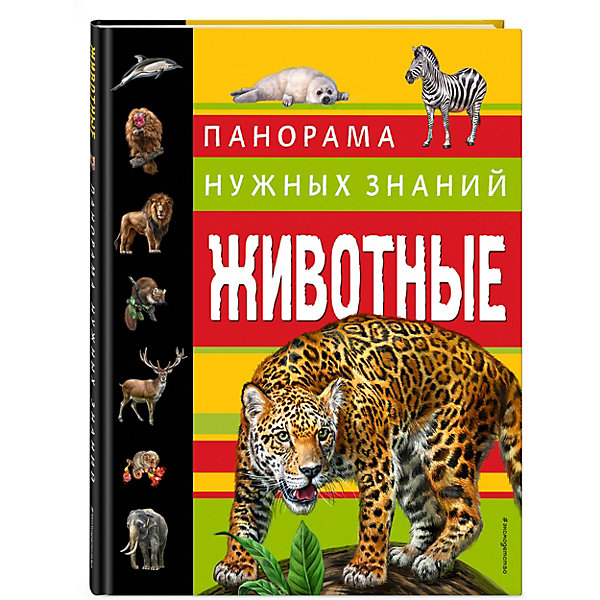 фото Энциклопедия "Животные" Панорама нужных знаний Эксмо