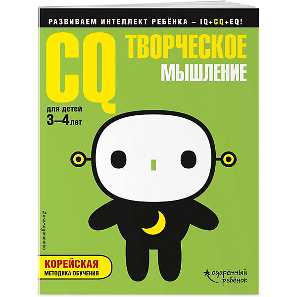 фото Развивающая книга с наклейками "CQ" Творческое мышление, для детей 3-4 лет Эксмо